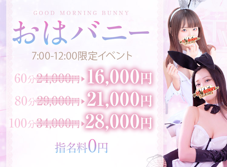 早朝激得！指名料込み！『おはバニー』開催♪